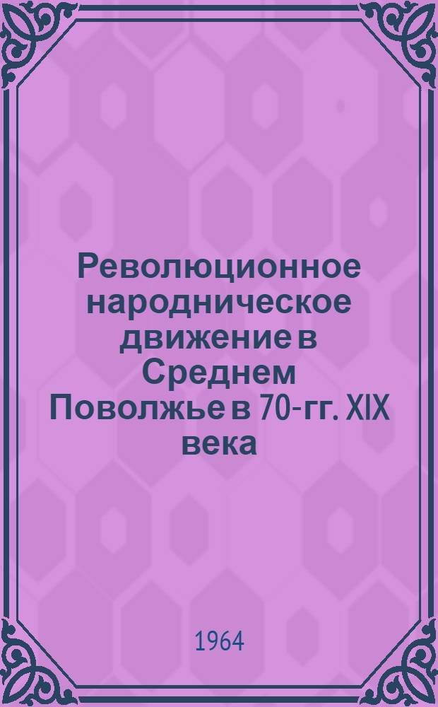 Революционное народническое движение в Среднем Поволжье в 70-гг. XIX века : Автореферат дис. на соискание учен. степени кандидата ист. наук