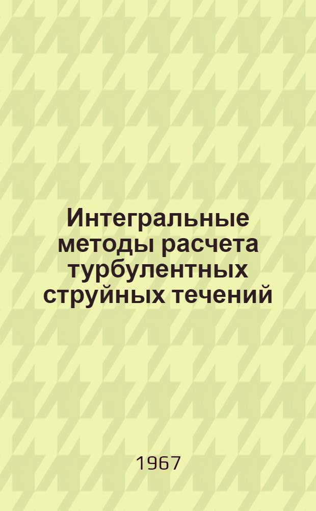Интегральные методы расчета турбулентных струйных течений : Автореферат дис. на соискание учен. степени д-ра техн. наук