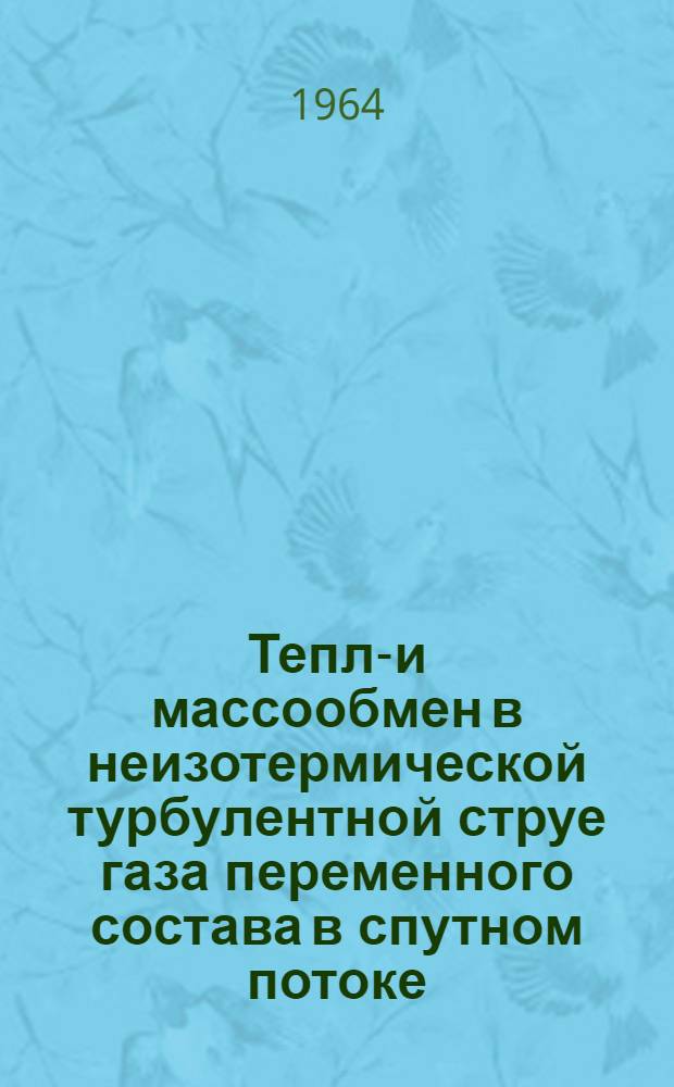 Тепло- и массообмен в неизотермической турбулентной струе газа переменного состава в спутном потоке