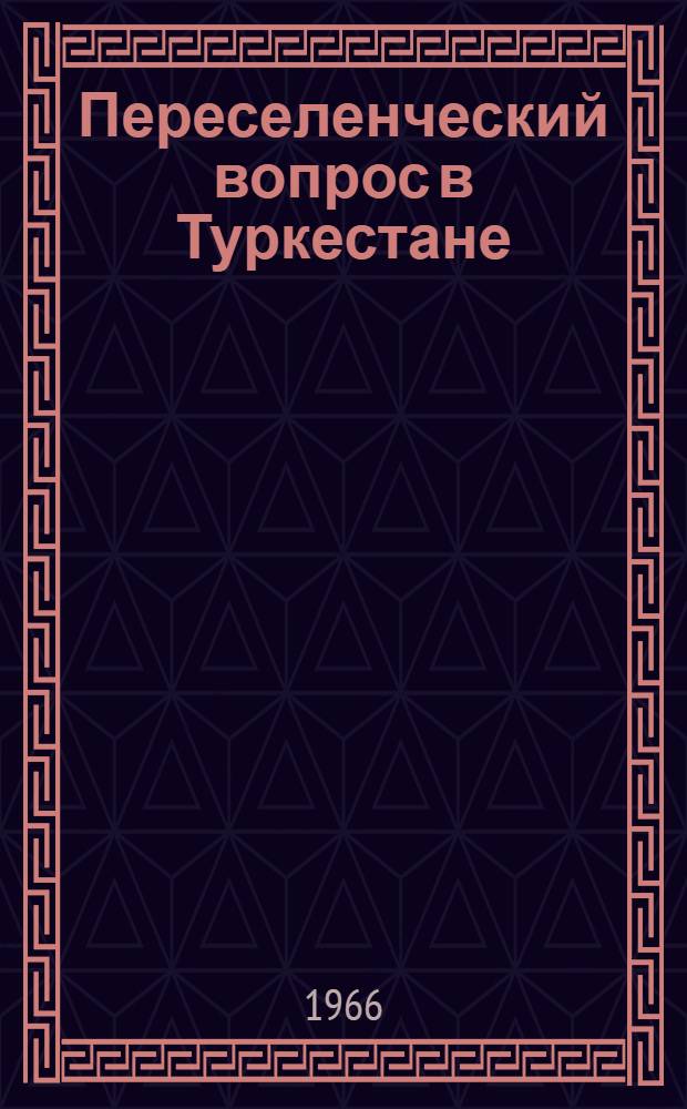 Переселенческий вопрос в Туркестане (конец XIX - начало XX вв.) : Автореферат дис. на соискание учен. степени канд. ист. наук