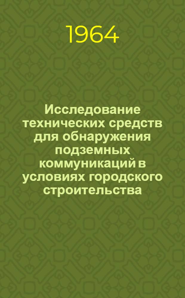 Исследование технических средств для обнаружения подземных коммуникаций в условиях городского строительства : Автореферат дис. на соискание учен. степени кандидата техн. наук