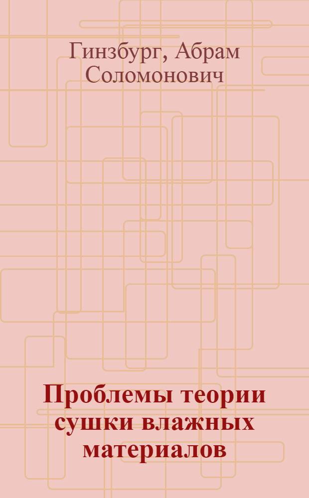 Проблемы теории сушки влажных материалов