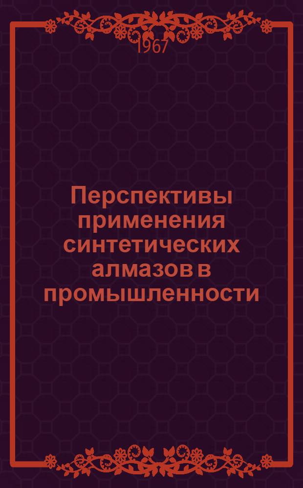 Перспективы применения синтетических алмазов в промышленности : Автореферат дис. на соискание учен. степени канд. экон. наук