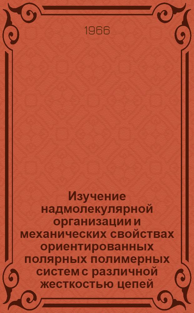 Изучение надмолекулярной организации и механических свойствах ориентированных полярных полимерных систем с различной жесткостью цепей : Автореферат дис. на соискание учен. степени канд. физ.-мат. наук