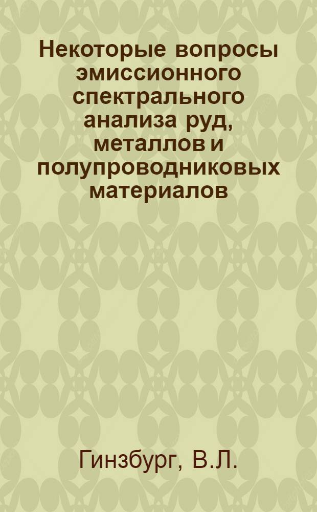 Некоторые вопросы эмиссионного спектрального анализа руд, металлов и полупроводниковых материалов : Обзорный доклад по опубл. работам на соискание учен. степени кандидата техн. наук