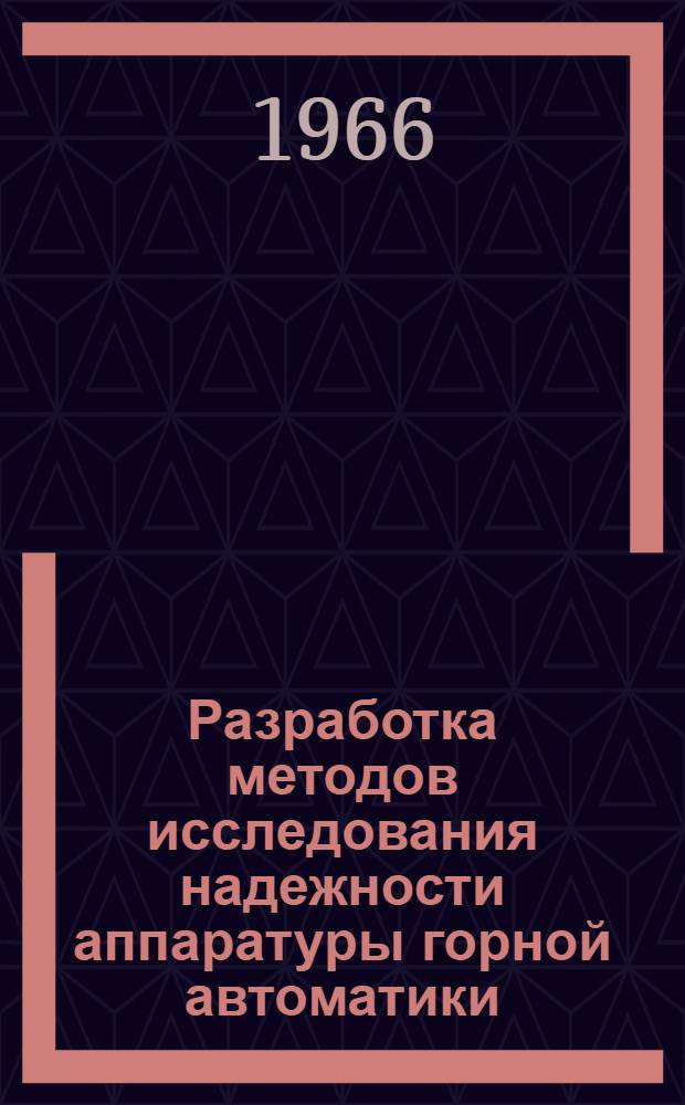 Разработка методов исследования надежности аппаратуры горной автоматики : Автореферат дис. на соискание учен. степени канд. техн. наук