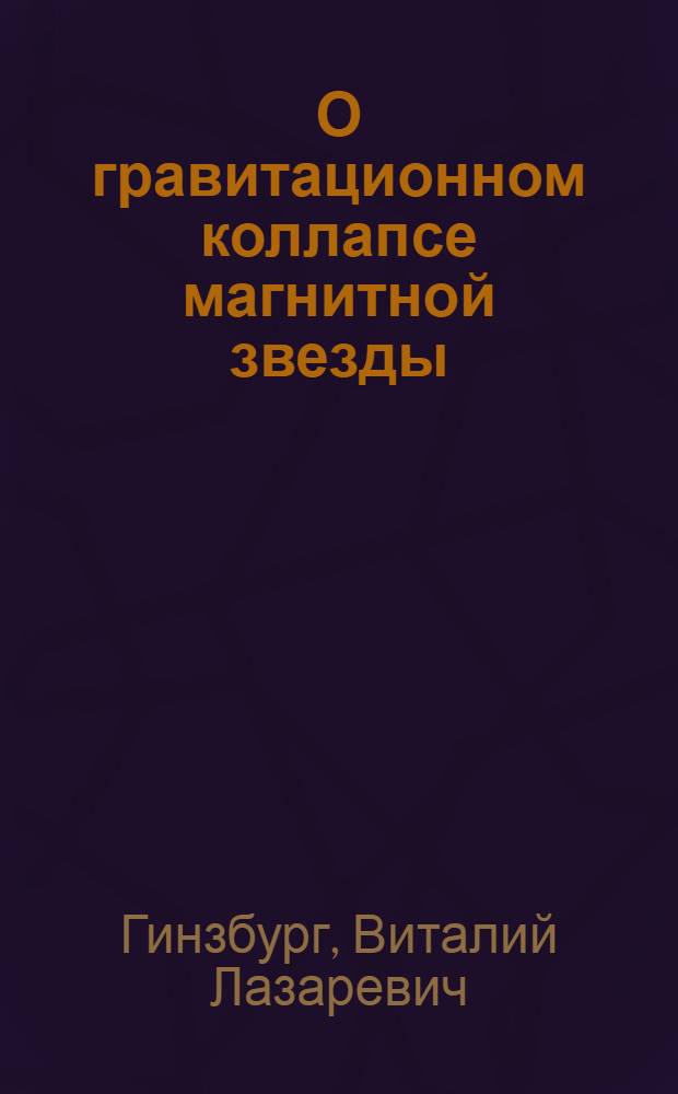 О гравитационном коллапсе магнитной звезды