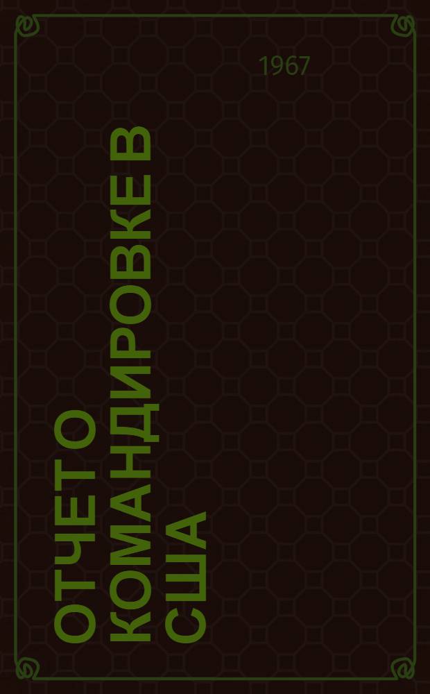 Отчет о командировке в США