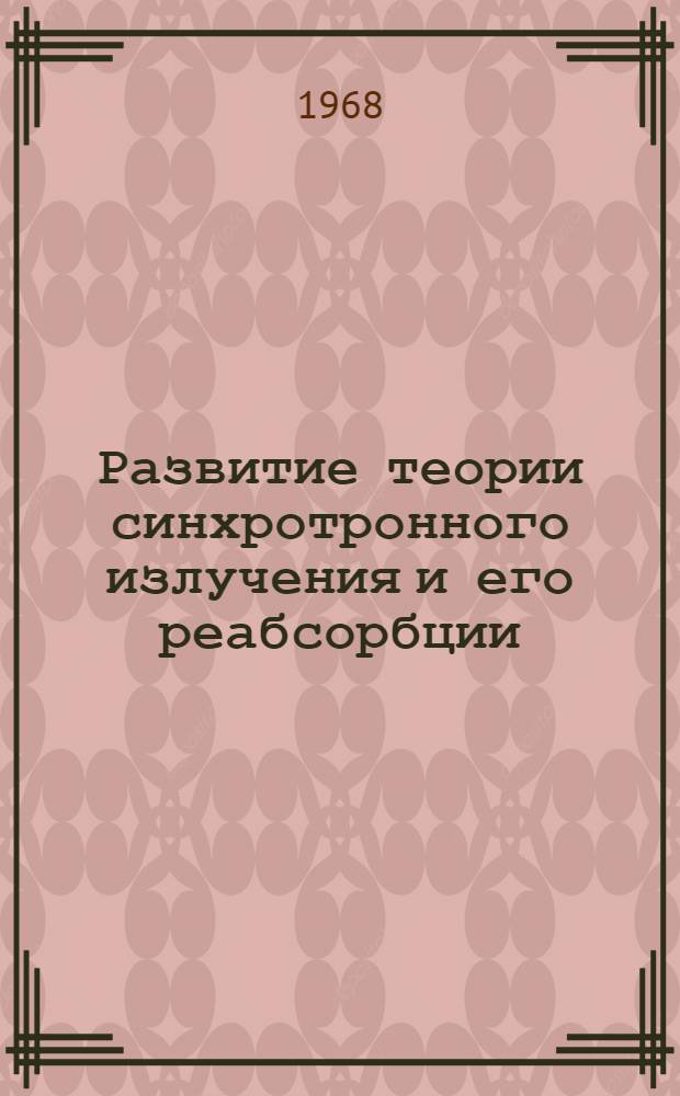 Развитие теории синхротронного излучения и его реабсорбции