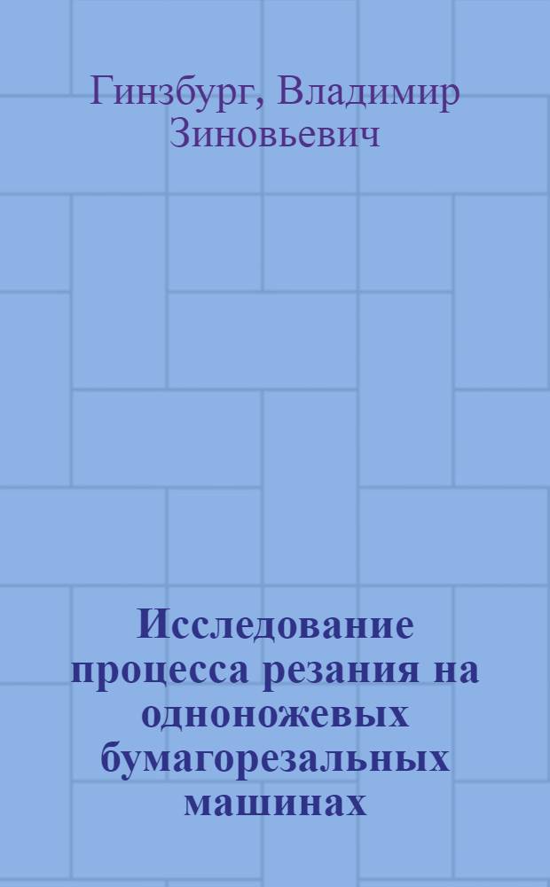 Исследование процесса резания на одноножевых бумагорезальных машинах : Автореферат дис. на соискание учен. степени кандидата техн. наук