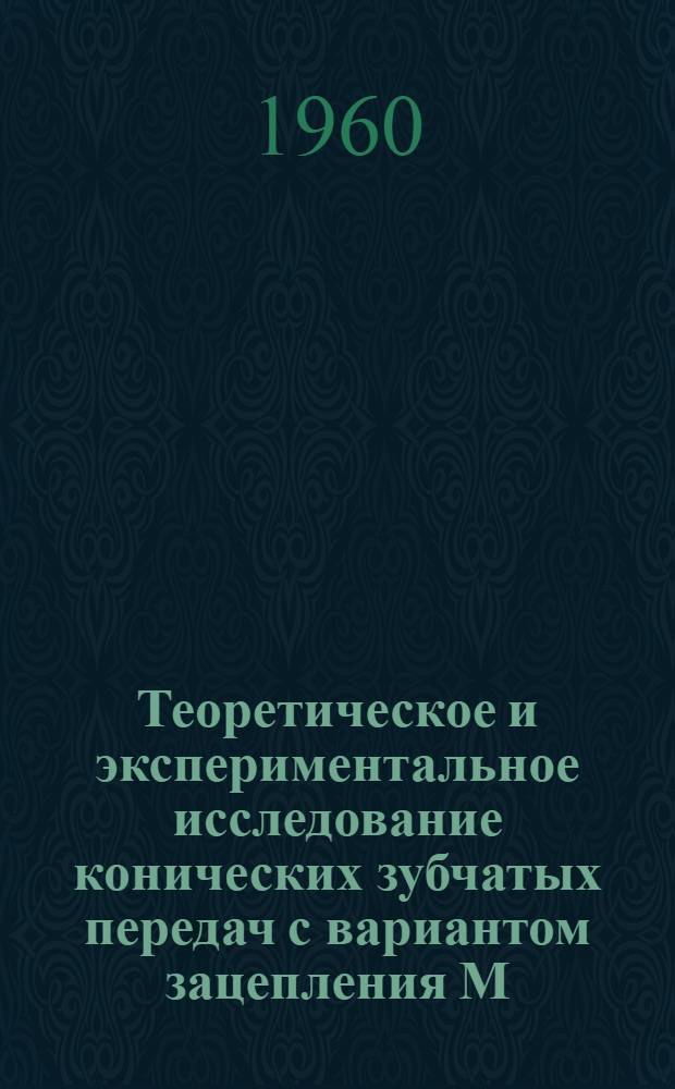 Теоретическое и экспериментальное исследование конических зубчатых передач с вариантом зацепления М.Л. Новикова, нарезаемого методом обкатки : Авт. реферат дис. на соискание учен. степ. канд. техн. наук