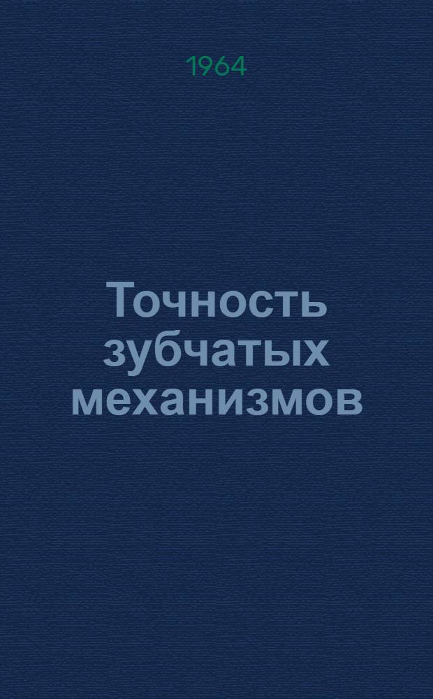 Точность зубчатых механизмов : Конспект лекций по техн. механике