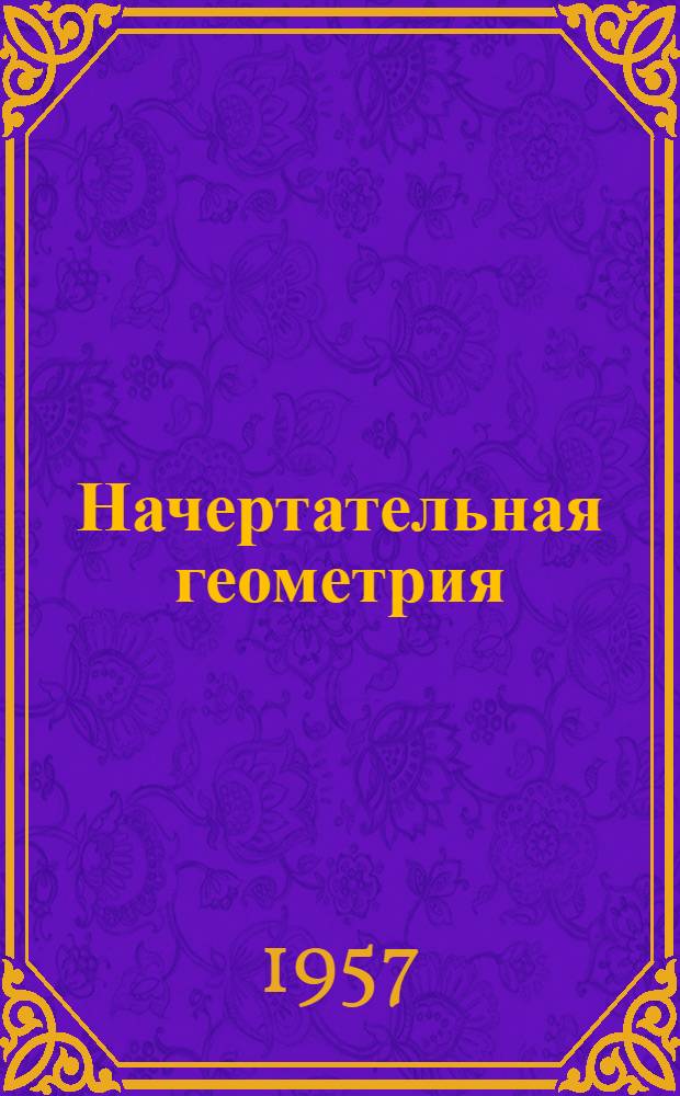Начертательная геометрия : Краткий курс, метод. указания и контрольные задания : Для студентов всех специальностей : В 2 ч.