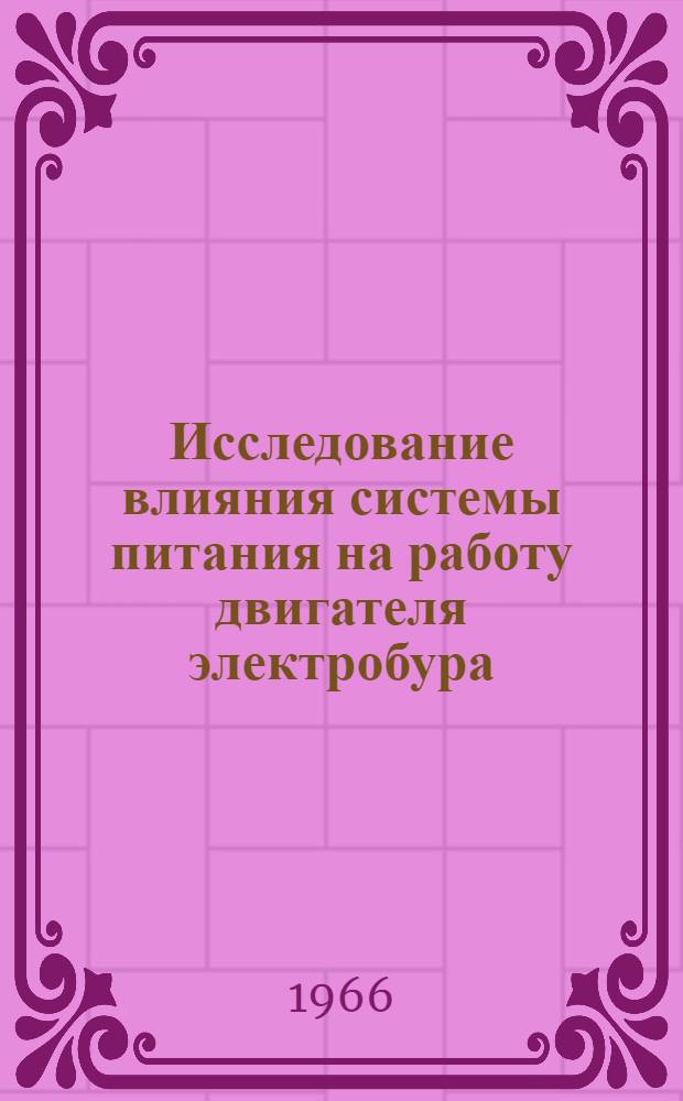 Исследование влияния системы питания на работу двигателя электробура : Автореферат дис. на соискание учен. степени канд. техн. наук