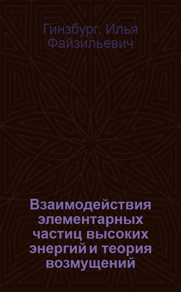 Взаимодействия элементарных частиц высоких энергий и теория возмущений : Автореферат дис. на соискание учен. степени кандидата физ.-мат. наук