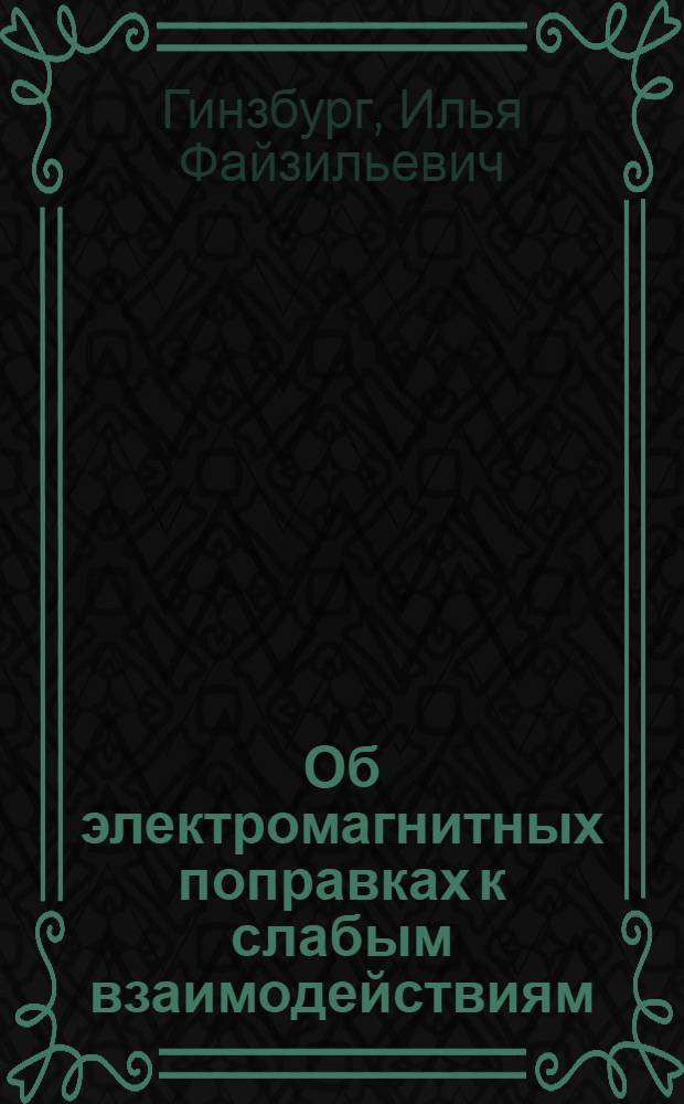 Об электромагнитных поправках к слабым взаимодействиям