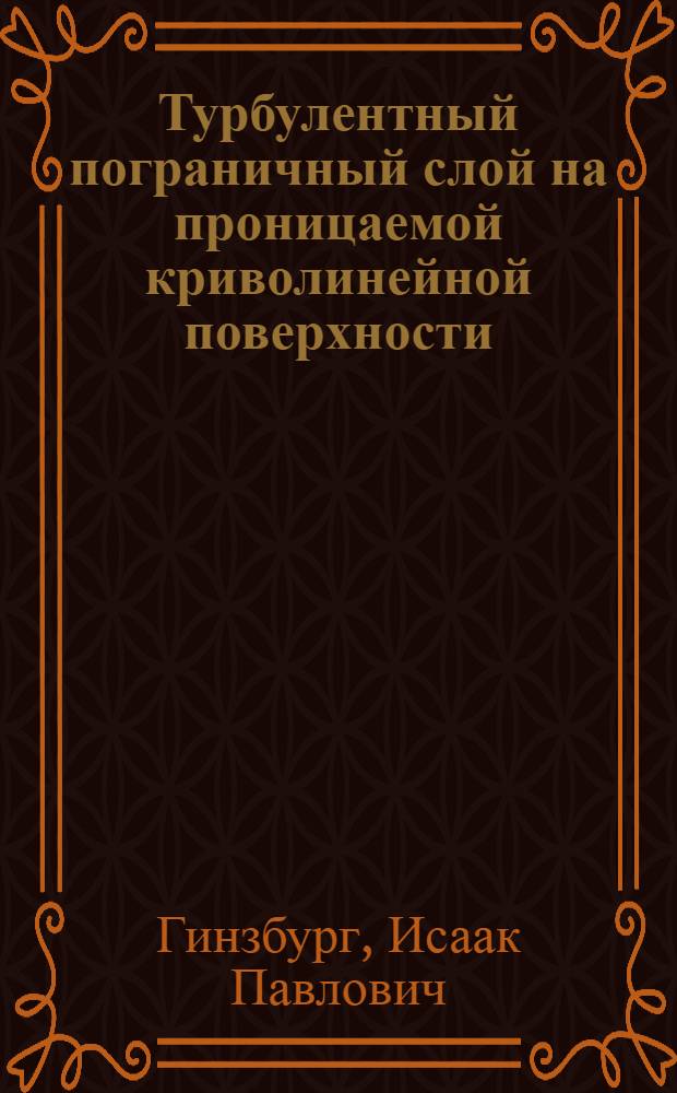Турбулентный пограничный слой на проницаемой криволинейной поверхности