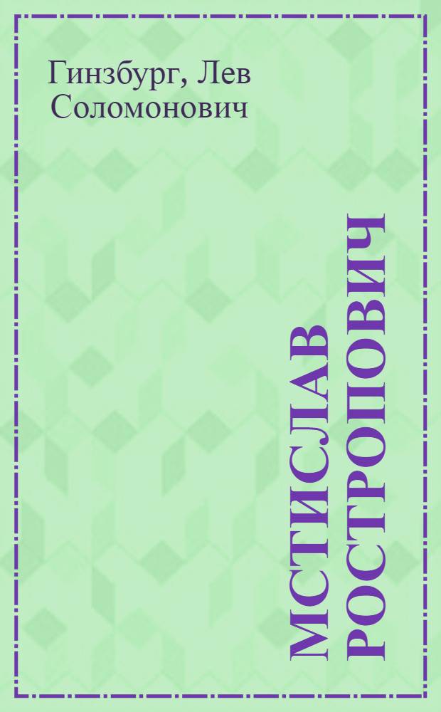 Мстислав Ростропович : Виолончелист