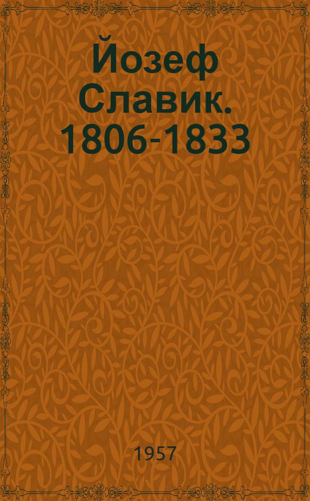 Йозеф Славик. [1806-1833 : Чеш. скрипач