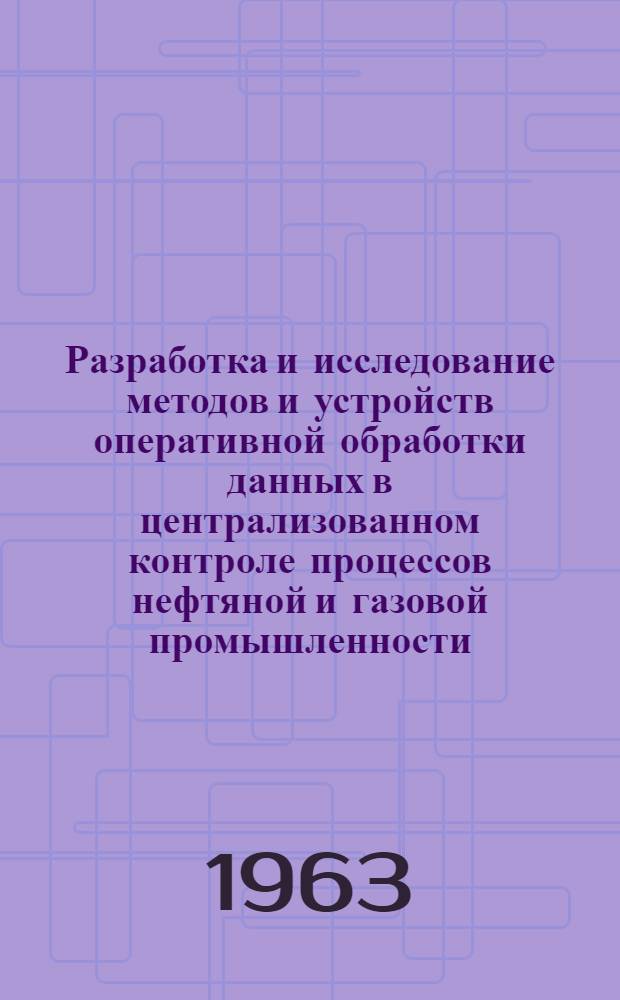 Разработка и исследование методов и устройств оперативной обработки данных в централизованном контроле процессов нефтяной и газовой промышленности : Автореферат дис., представленной на соискание ученой степени кандидата технических наук