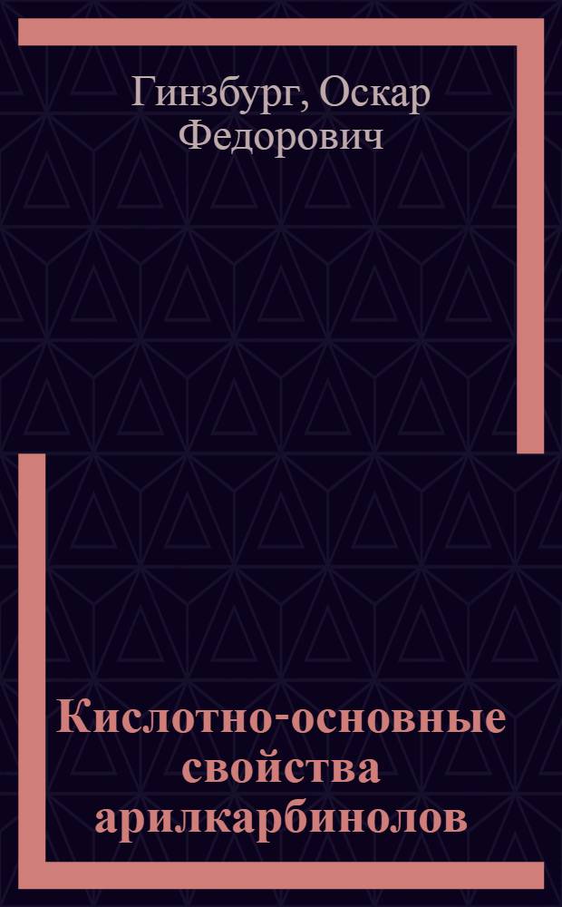 Кислотно-основные свойства арилкарбинолов : Автореферат дис. на соискание ученой степени доктора химических наук