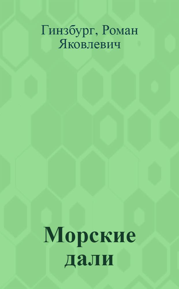 Морские дали