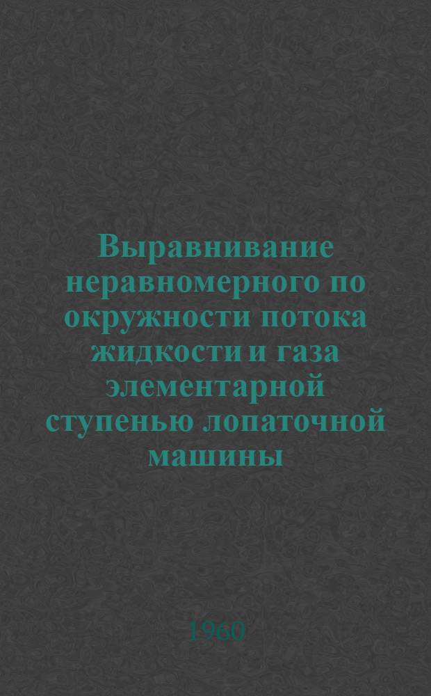 Выравнивание неравномерного по окружности потока жидкости и газа элементарной ступенью лопаточной машины