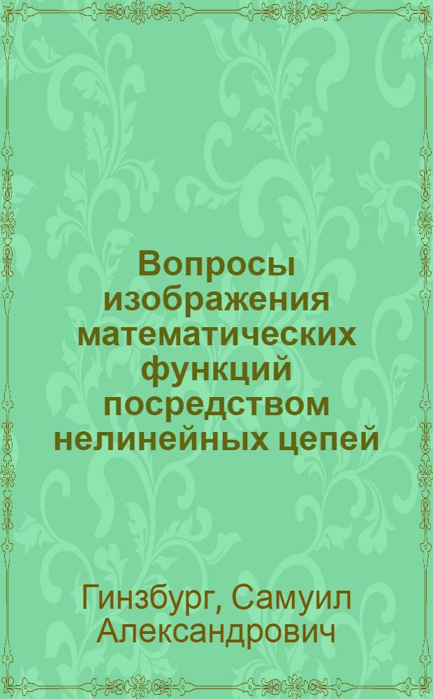 Вопросы изображения математических функций посредством нелинейных цепей : Автореферат дис. на соискание ученой степени доктора технических наук