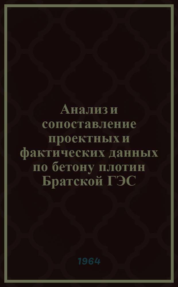 Анализ и сопоставление проектных и фактических данных по бетону плотин Братской ГЭС