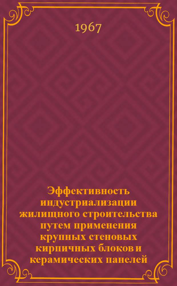 Эффективность индустриализации жилищного строительства путем применения крупных стеновых кирпичных блоков и керамических панелей : (На примере г. Киева) : Автореферат дис. на соискание учен. степени канд. экон. наук