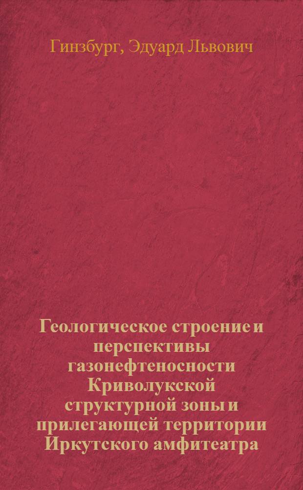 Геологическое строение и перспективы газонефтеносности Криволукской структурной зоны и прилегающей территории Иркутского амфитеатра : Автореферат дис. на соискание учен. степени канд. геол.-минерал. наук