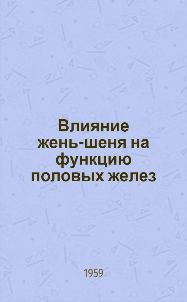 Влияние жень-шеня на функцию половых желез : (Экспериментальное и клинич. исследование) : Автореферат дис. на соискание учен. степ. канд. мед. наук