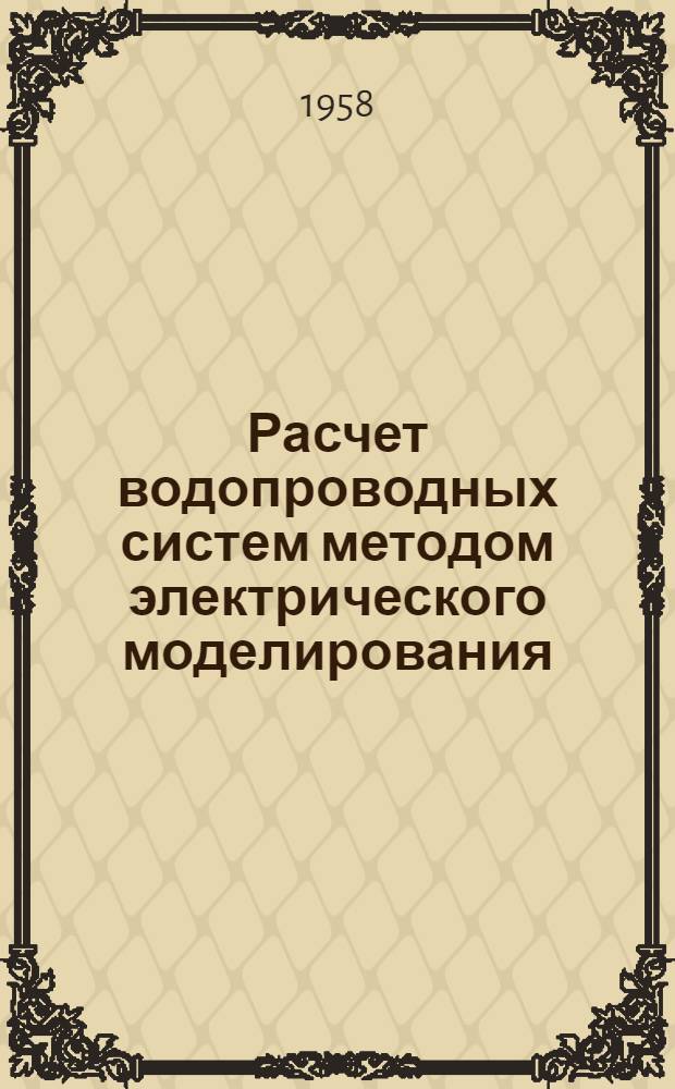 Расчет водопроводных систем методом электрического моделирования : Автореферат дис. на соискание учен. степени кандидата наук