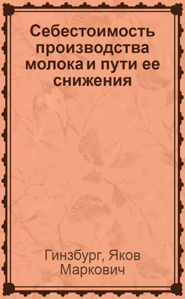 Себестоимость производства молока и пути ее снижения : (На примере колхозов Центр. зоны Рязан. обл.) : Автореферат дис. на соискание учен. степени кандидата экон. наук