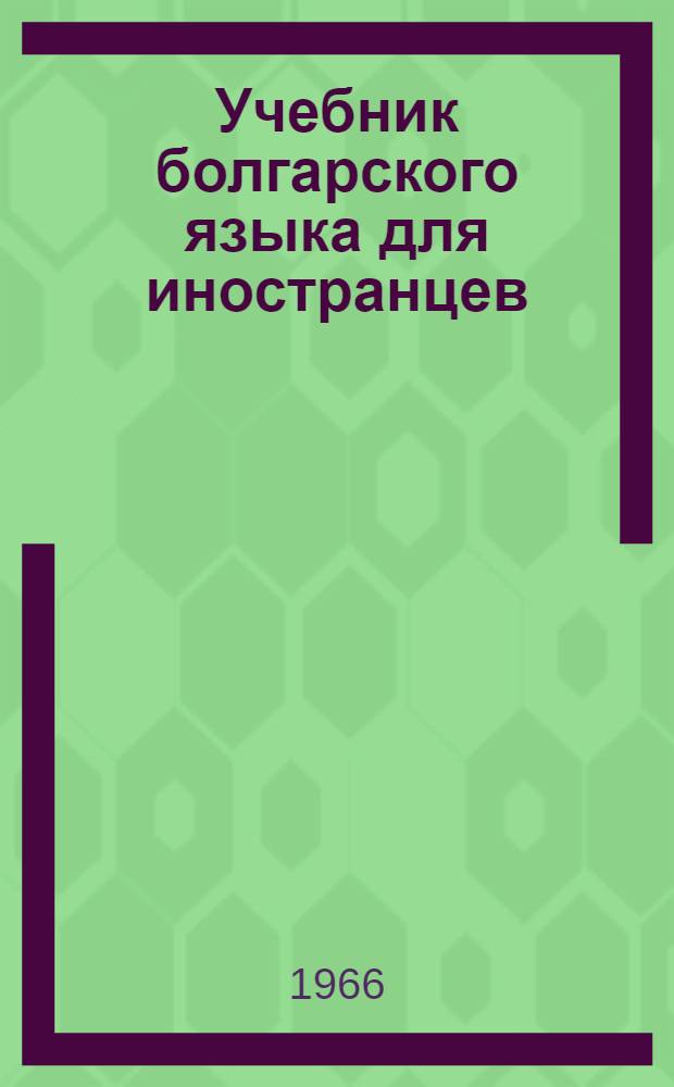 Учебник болгарского языка для иностранцев