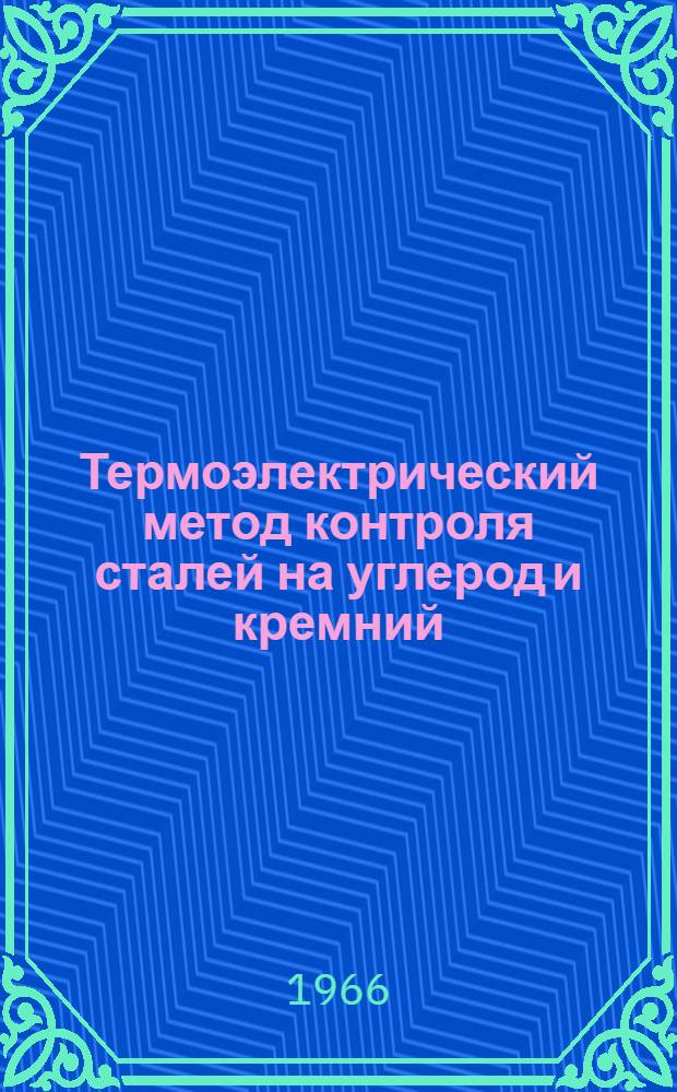Термоэлектрический метод контроля сталей на углерод и кремний : Автореферат дис. работы на соискание учен. степени канд. техн. наук