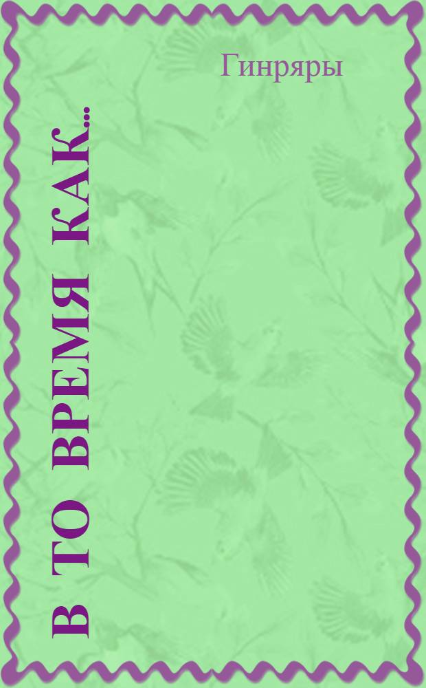 В то время как... : Сатир. миниатюры