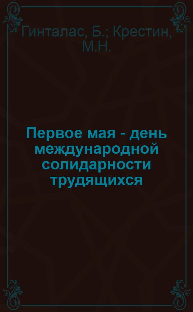 Первое мая - день международной солидарности трудящихся : Пер. с литов. яз.