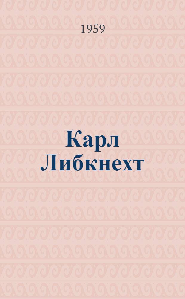 Карл Либкнехт