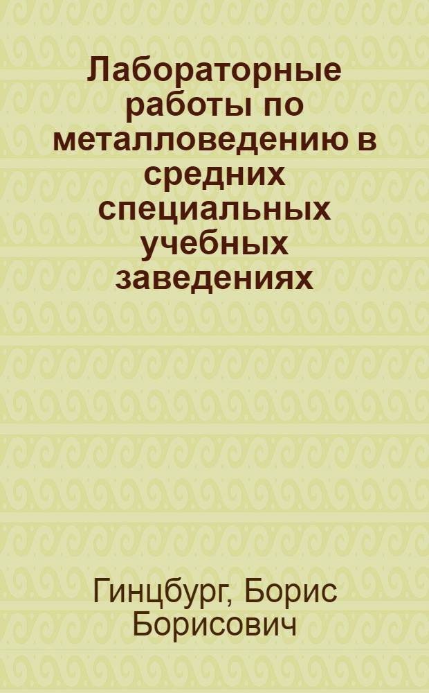Лабораторные работы по металловедению в средних специальных учебных заведениях : Автореферат дис. на соискание учен. степени кандидата пед. наук