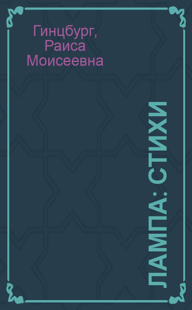 Лампа : Стихи : Для дошкольного возраста