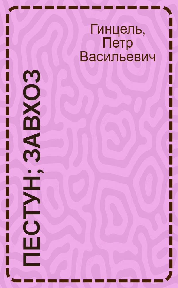 Пестун; Завхоз: Повести: Для сред. и ст. школьного возраста / Ил.: Л.А. Груздев