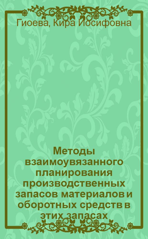Методы взаимоувязанного планирования производственных запасов материалов и оборотных средств в этих запасах : Автореферат дис. на соискание учен. степени канд. экон. наук