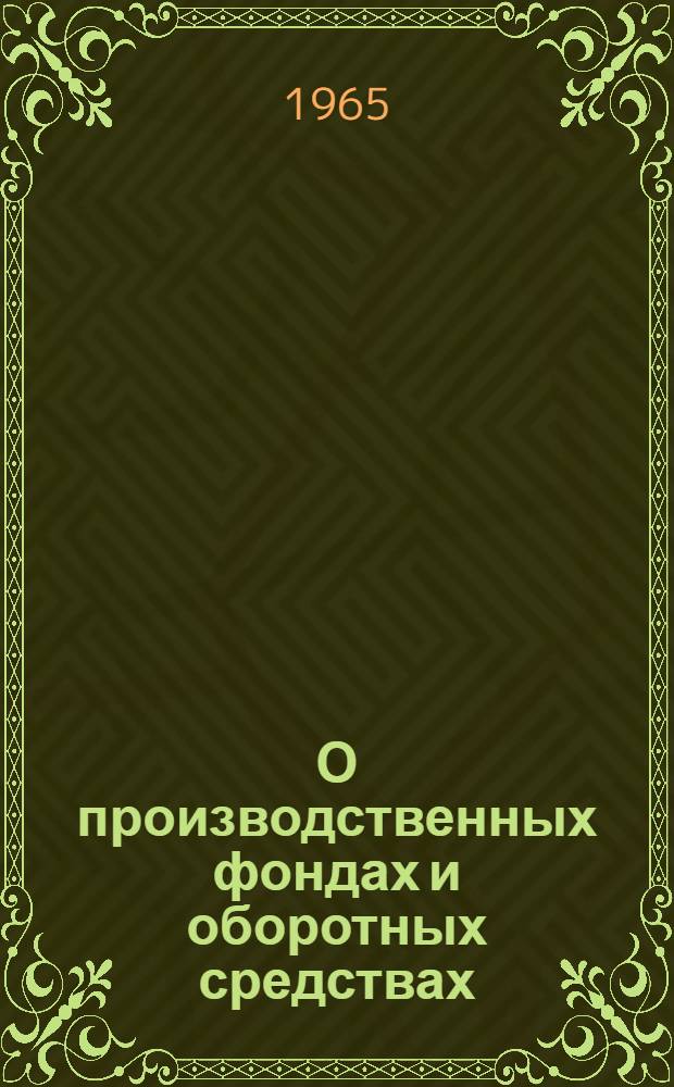 О производственных фондах и оборотных средствах