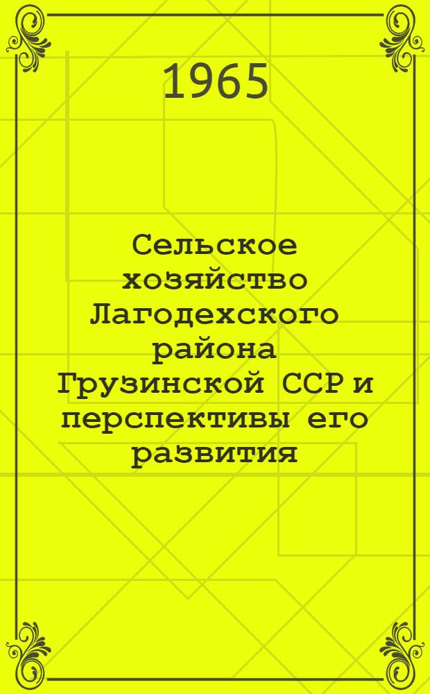 Сельское хозяйство Лагодехского района Грузинской ССР и перспективы его развития : Автореферат дис. на соискание учен. степени кандидата экон. наук