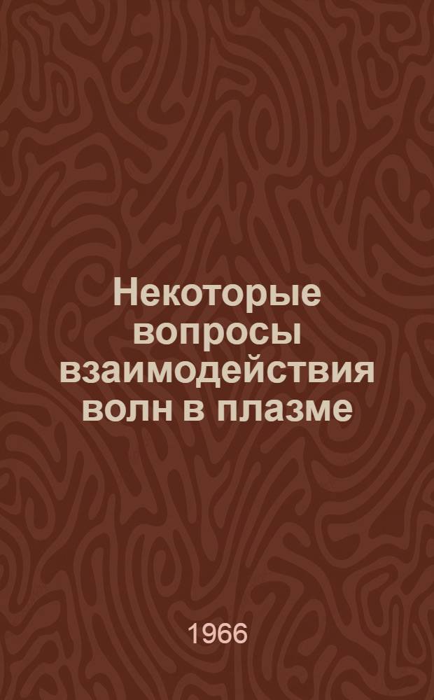 Некоторые вопросы взаимодействия волн в плазме : Автореферат дис. на соискание учен. степени канд. физ.-мат. наук