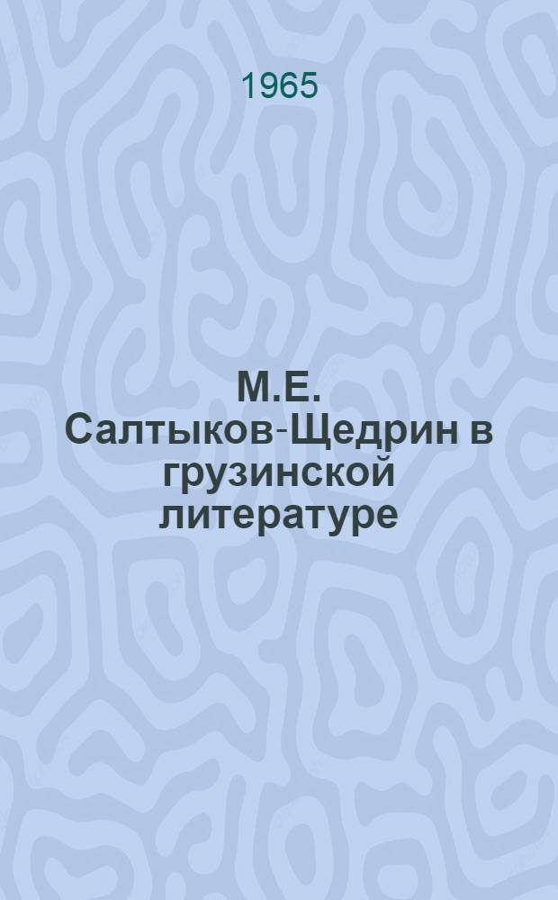 М.Е. Салтыков-Щедрин в грузинской литературе : Автореферат дис. на соискание учен. степени кандидата филол. наук