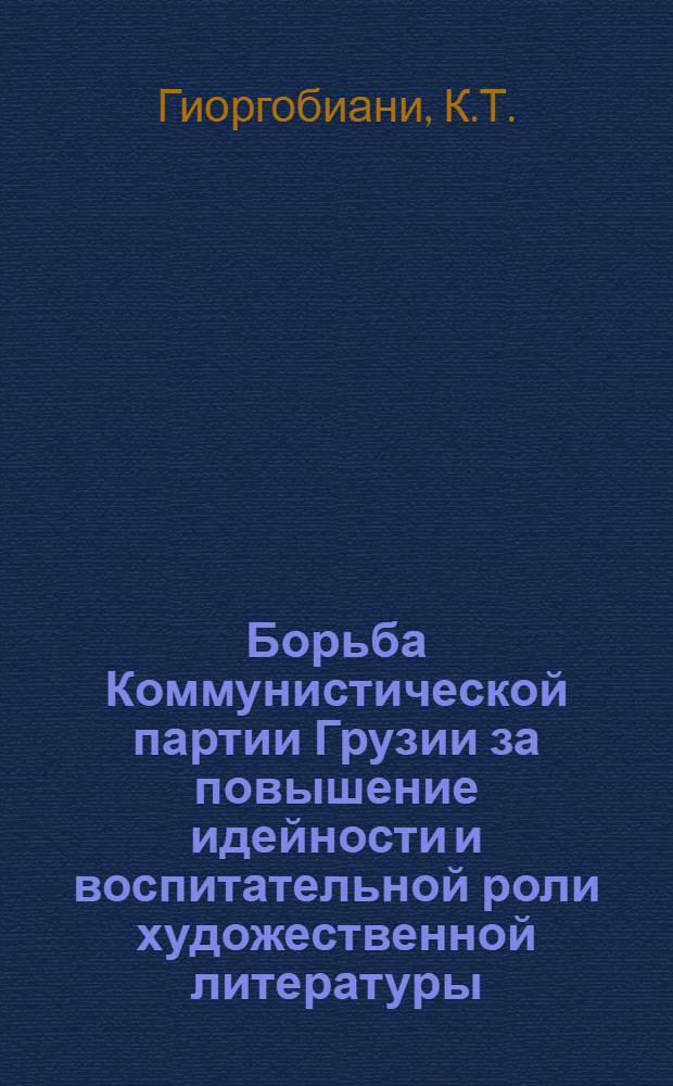 Борьба Коммунистической партии Грузии за повышение идейности и воспитательной роли художественной литературы (1921-1925 гг.) : Автореферат дис. на соискание учен. степени канд. ист. наук