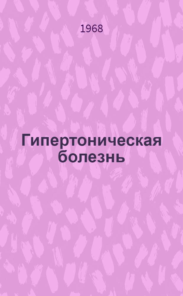Гипертоническая болезнь : (Метод. письмо)