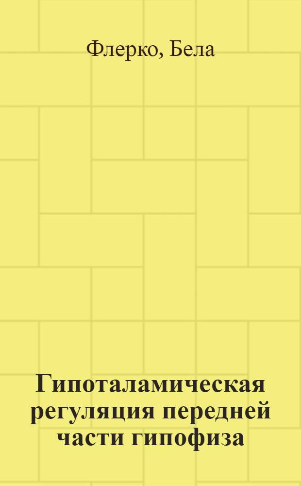 Гипоталамическая регуляция передней части гипофиза : Пер. с англ.